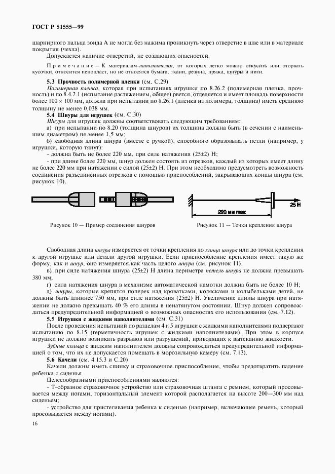 ГОСТ Р 51555-99, страница 24