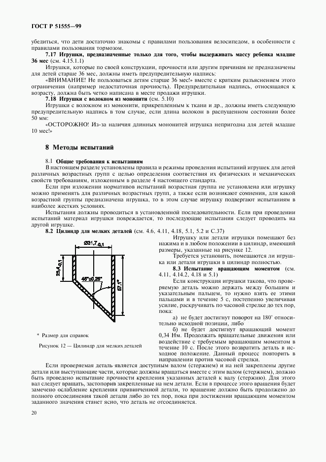 ГОСТ Р 51555-99, страница 28