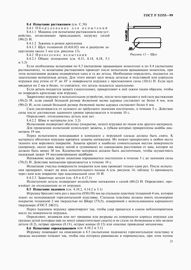 ГОСТ Р 51555-99, страница 29