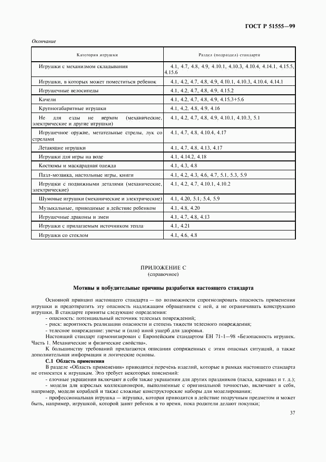 ГОСТ Р 51555-99, страница 45