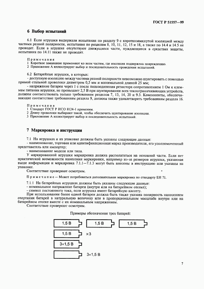 ГОСТ Р 51557-99, страница 11