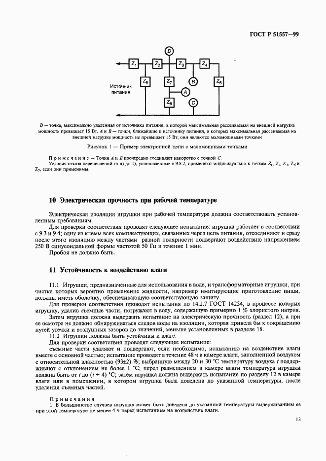 ГОСТ Р 51557-99, страница 17