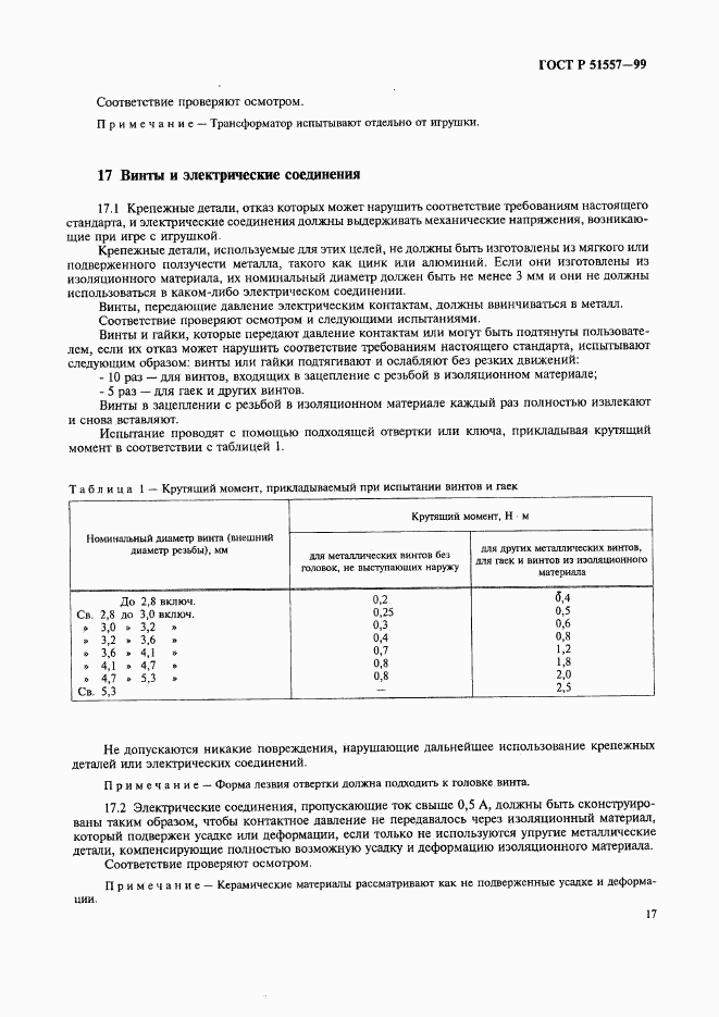 ГОСТ Р 51557-99, страница 21