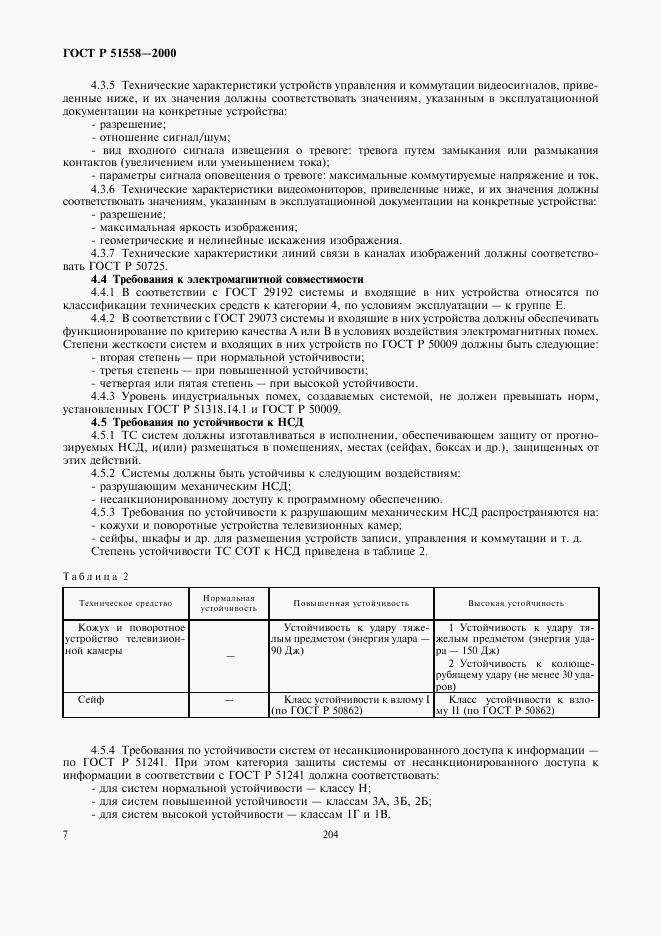 ГОСТ Р 51558-2000, страница 9