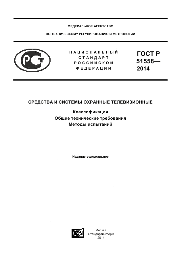 ГОСТ Р 51558-2014, страница 1
