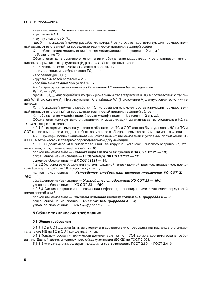 ГОСТ Р 51558-2014, страница 10