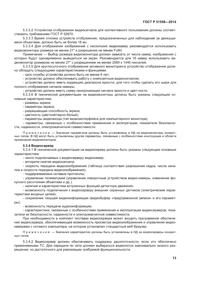 ГОСТ Р 51558-2014, страница 17