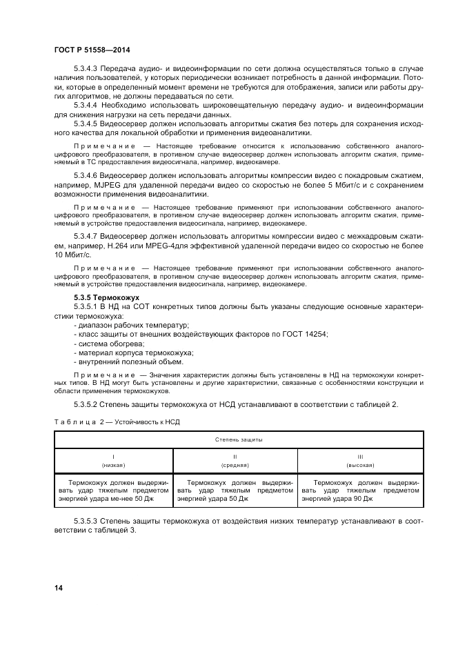 ГОСТ Р 51558-2014, страница 18