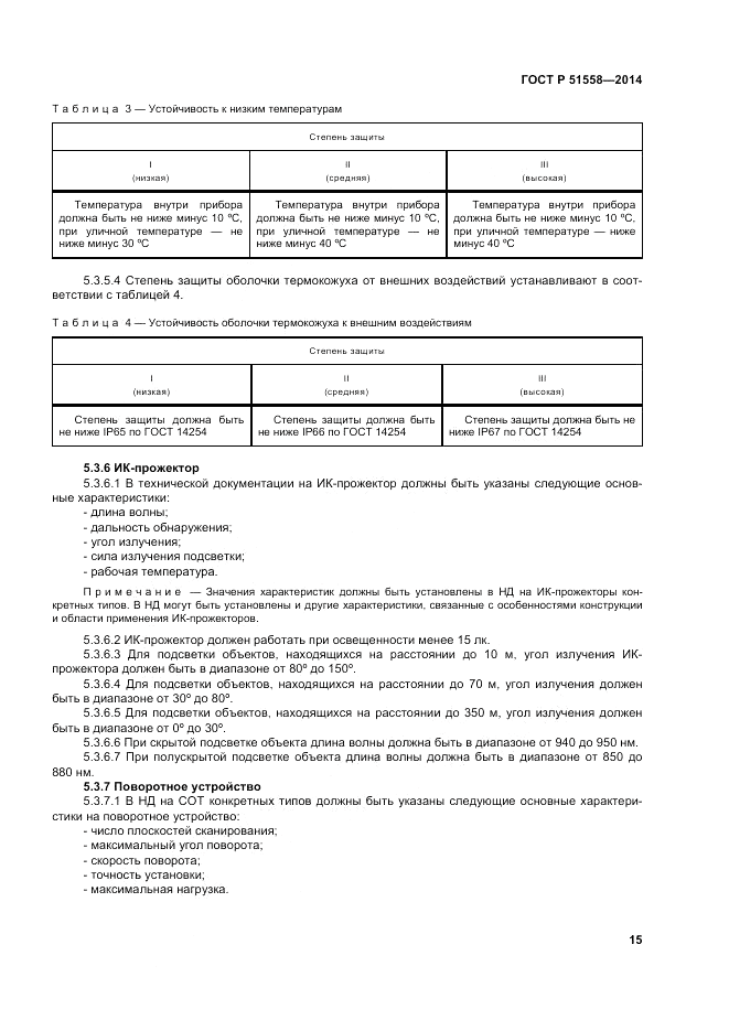 ГОСТ Р 51558-2014, страница 19