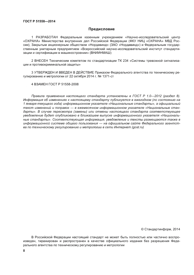 ГОСТ Р 51558-2014, страница 2