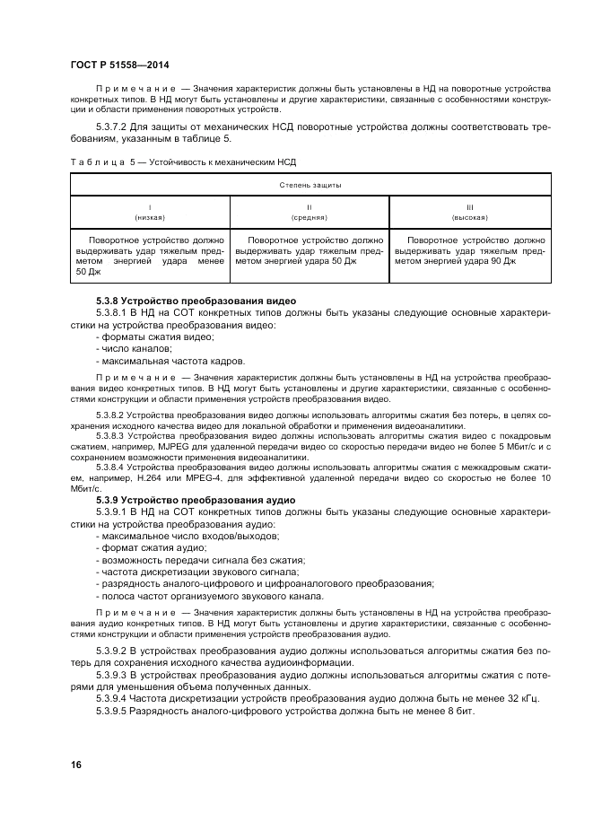 ГОСТ Р 51558-2014, страница 20