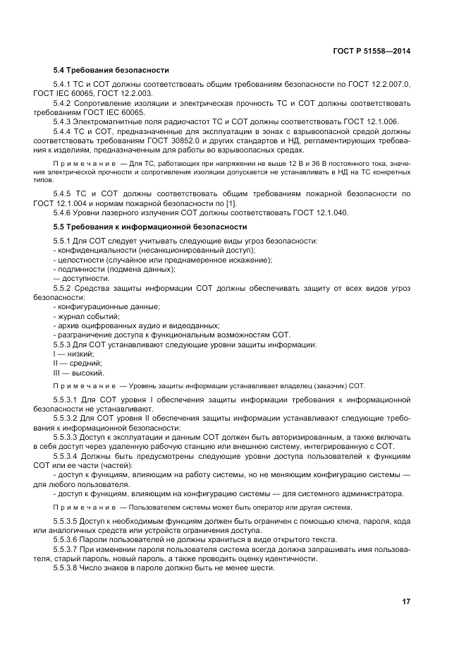 ГОСТ Р 51558-2014, страница 21