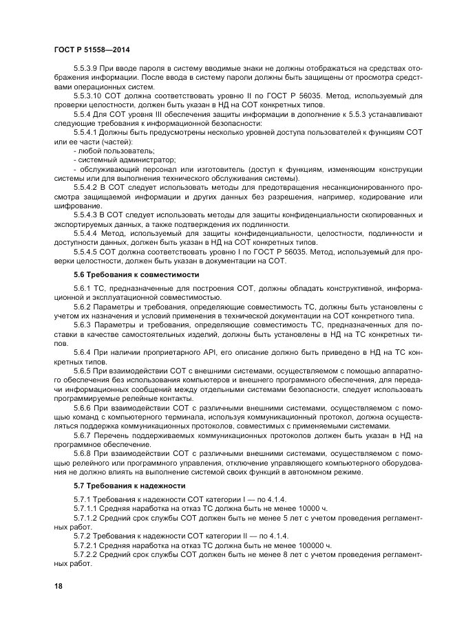 ГОСТ Р 51558-2014, страница 22