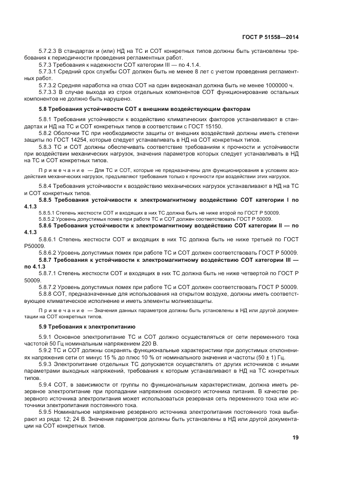 ГОСТ Р 51558-2014, страница 23