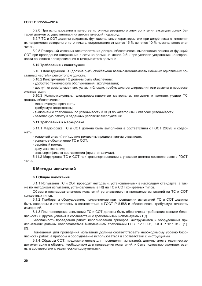 ГОСТ Р 51558-2014, страница 24