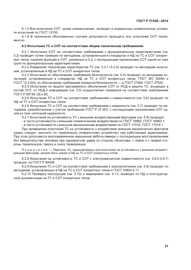 ГОСТ Р 51558-2014, страница 25