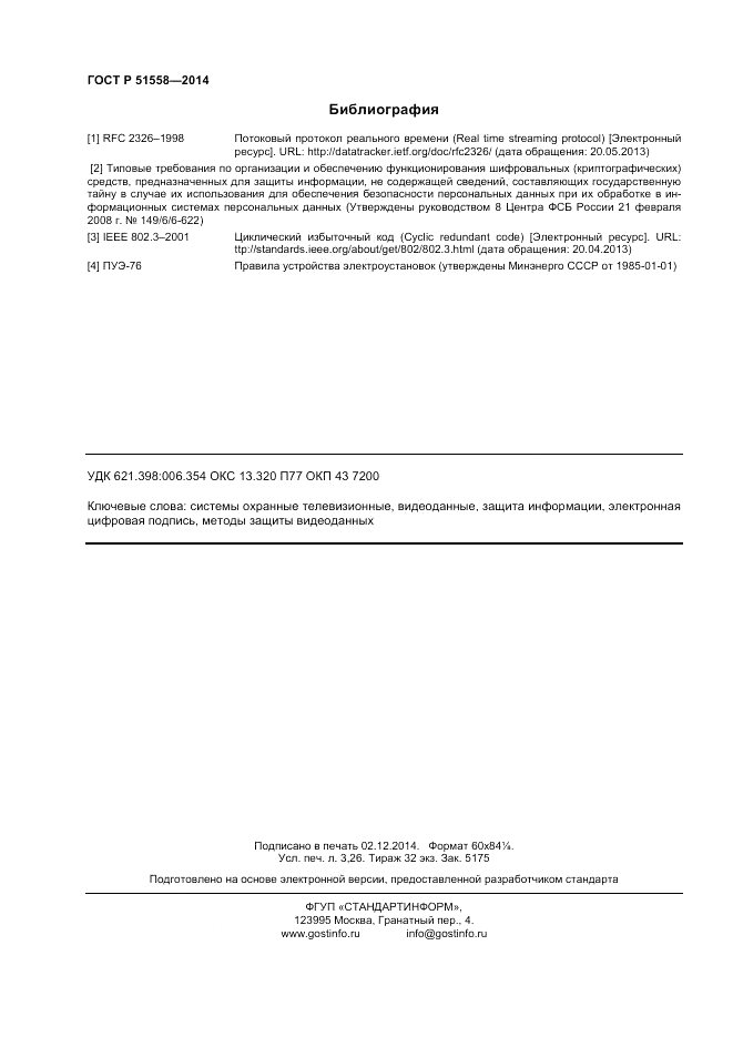 ГОСТ Р 51558-2014, страница 28