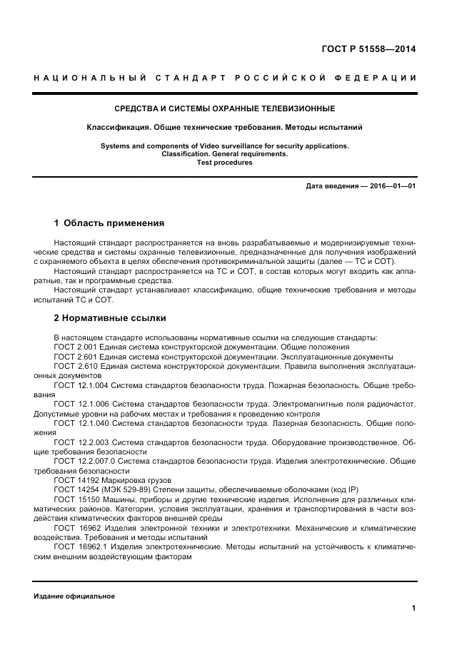 ГОСТ Р 51558-2014, страница 5