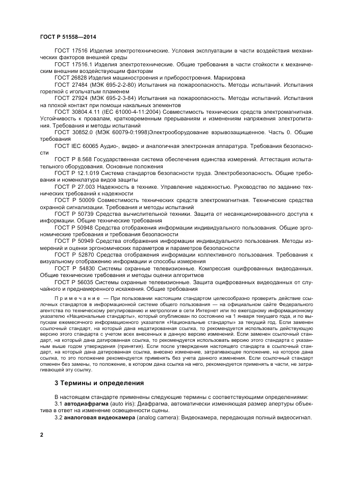 ГОСТ Р 51558-2014, страница 6