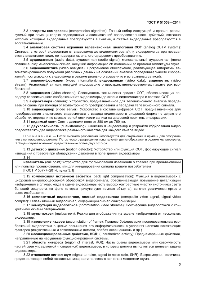 ГОСТ Р 51558-2014, страница 7