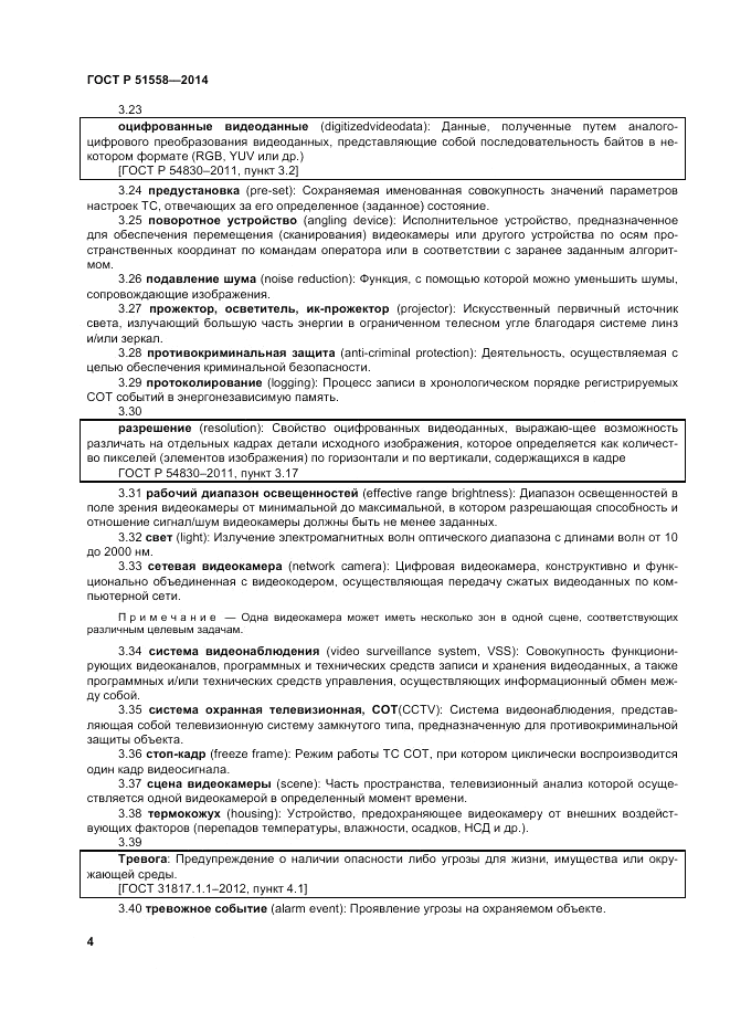 ГОСТ Р 51558-2014, страница 8