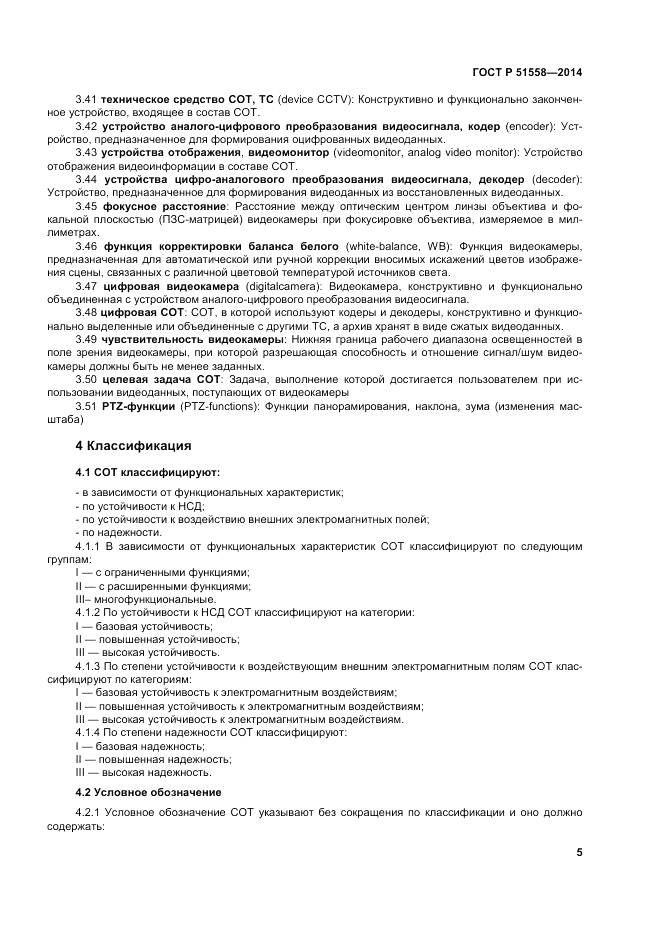 ГОСТ Р 51558-2014, страница 9