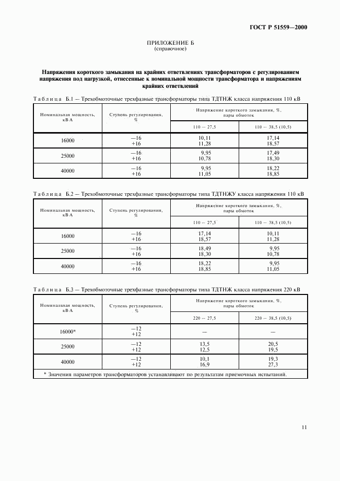 ГОСТ Р 51559-2000, страница 14