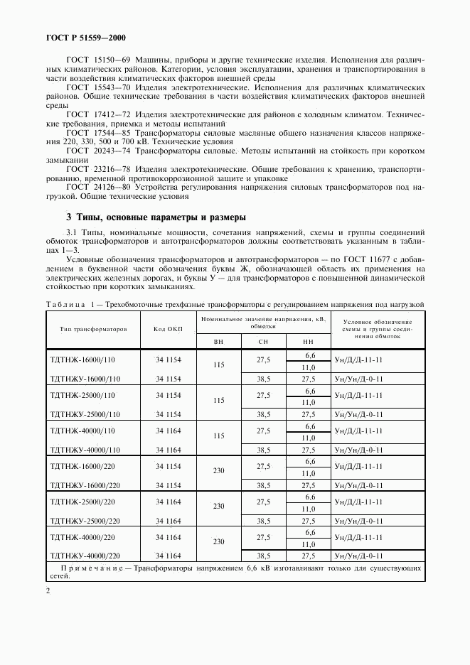 ГОСТ Р 51559-2000, страница 5