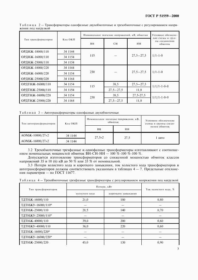 ГОСТ Р 51559-2000, страница 6