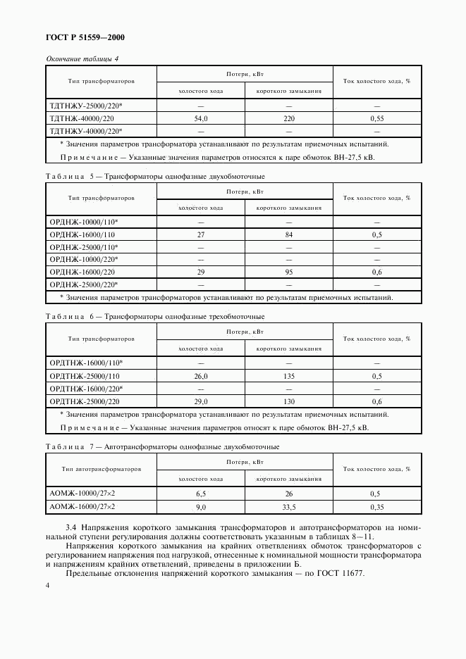 ГОСТ Р 51559-2000, страница 7