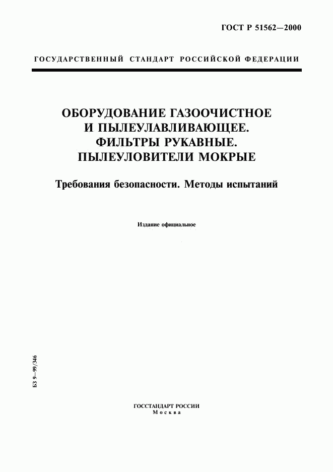 ГОСТ Р 51562-2000, страница 1