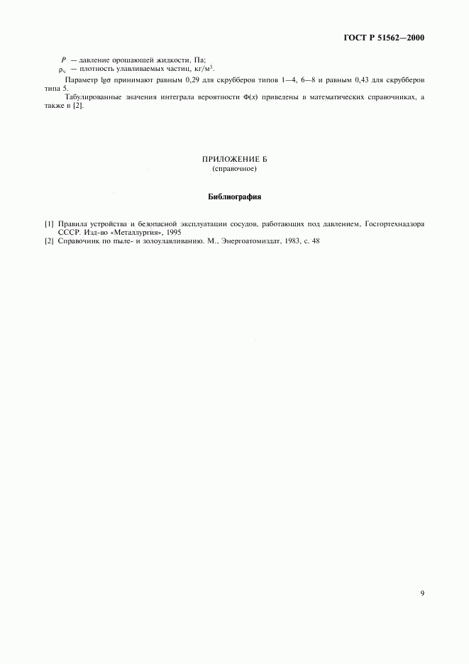ГОСТ Р 51562-2000, страница 11