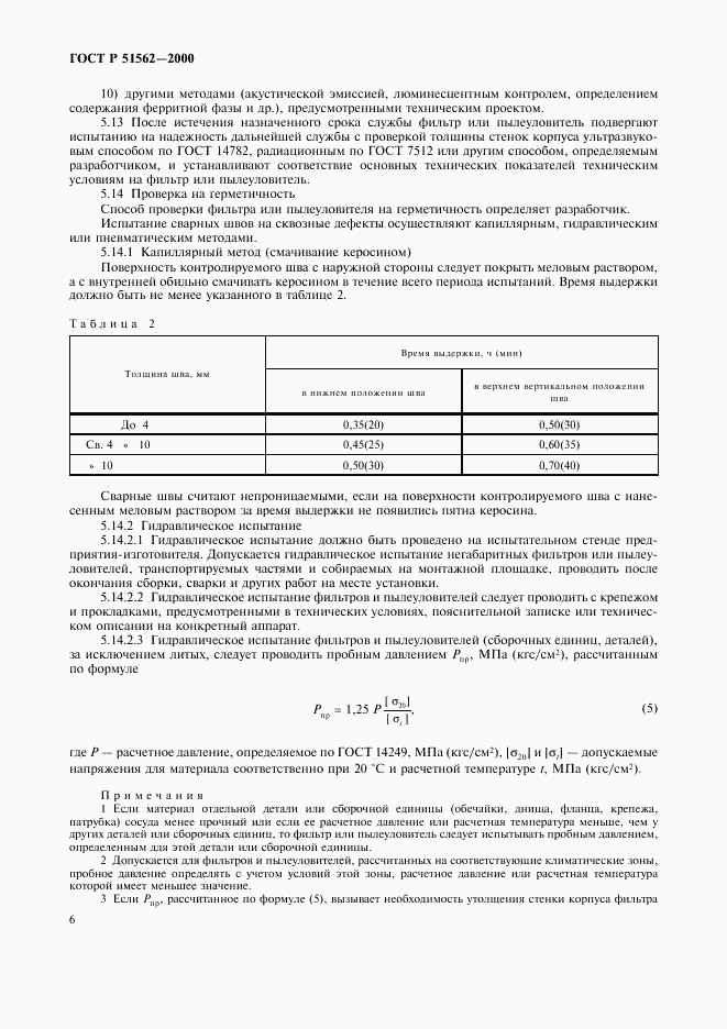 ГОСТ Р 51562-2000, страница 8