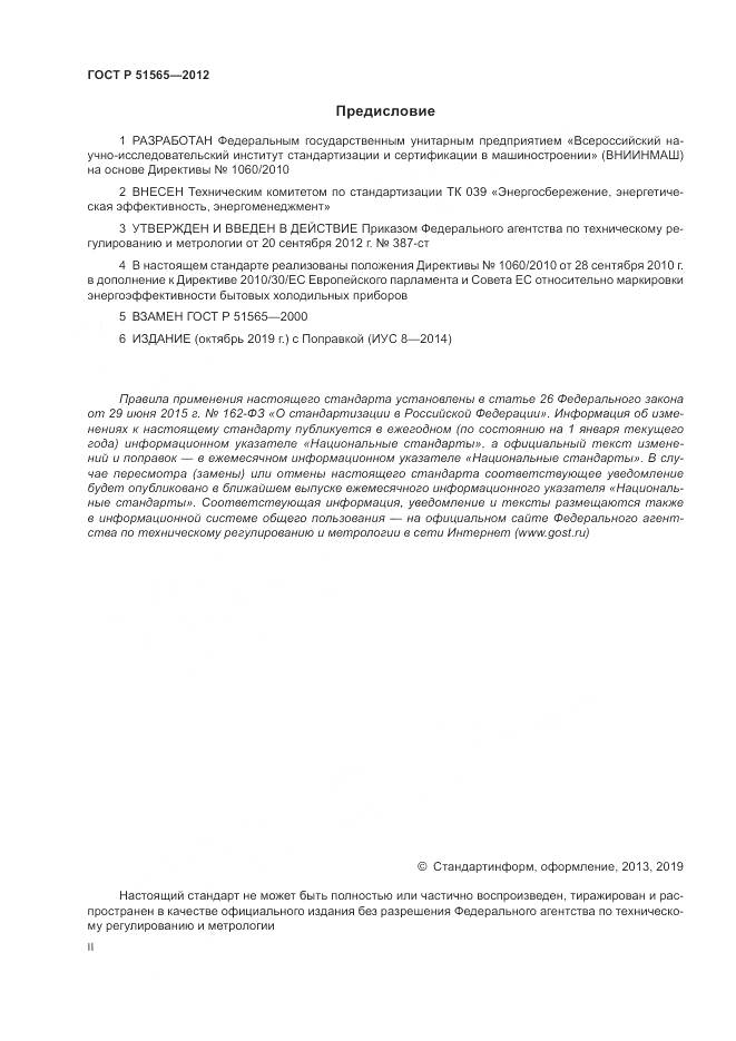 ГОСТ Р 51565-2012, страница 2