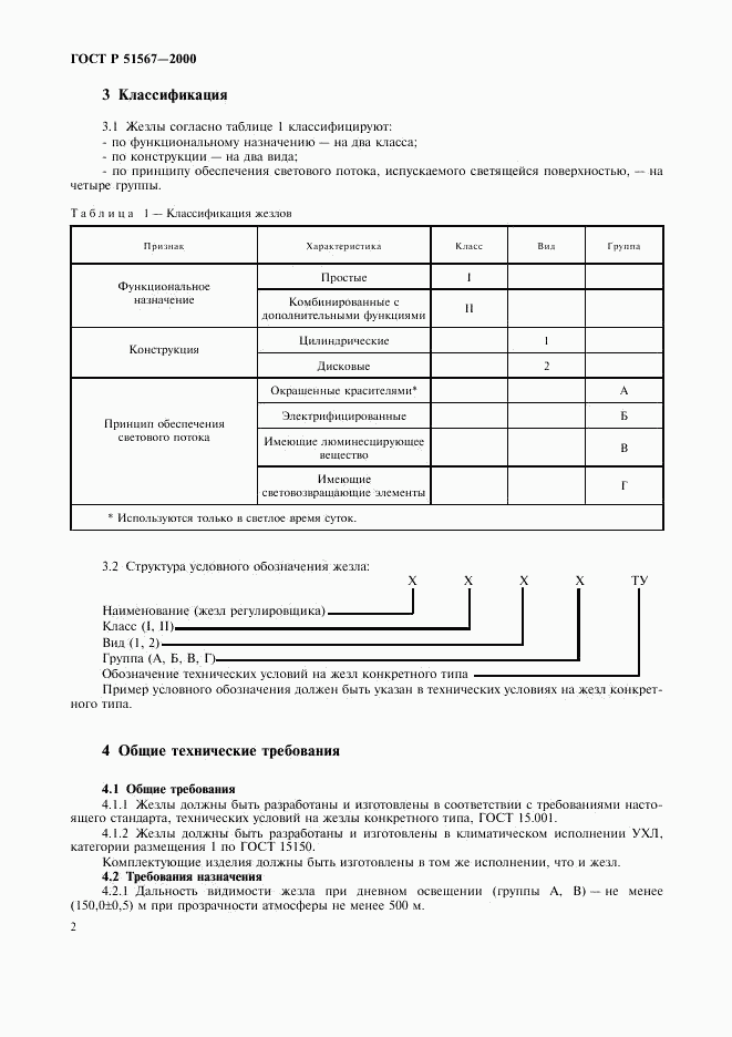 ГОСТ Р 51567-2000, страница 4