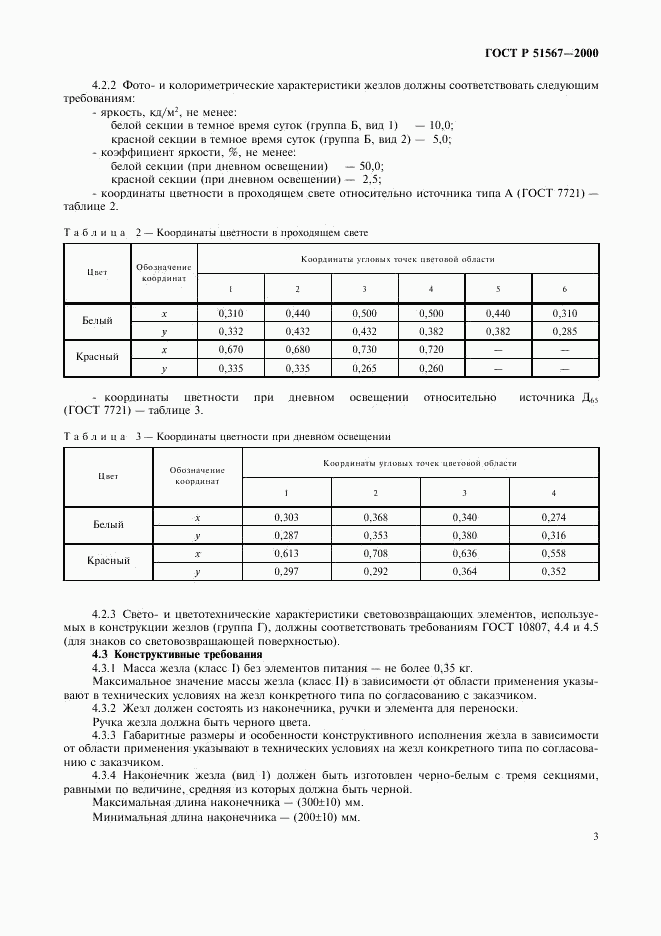 ГОСТ Р 51567-2000, страница 5