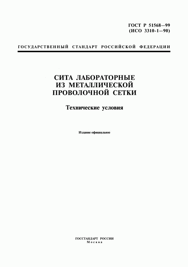 ГОСТ Р 51568-99, страница 1