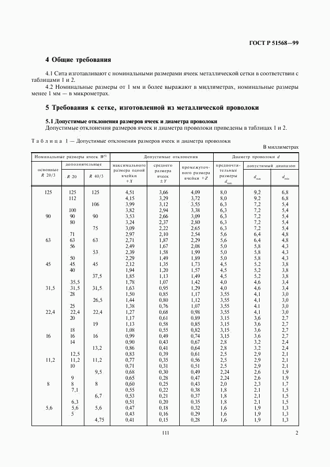 ГОСТ Р 51568-99, страница 4