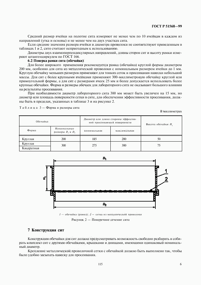 ГОСТ Р 51568-99, страница 8