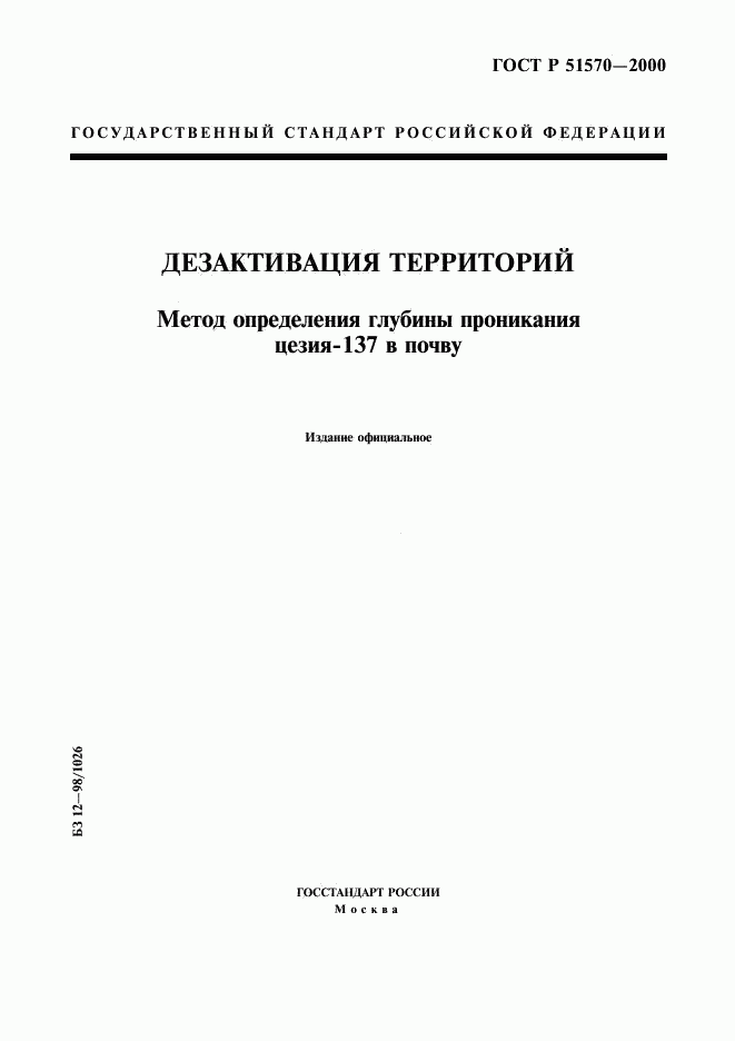 ГОСТ Р 51570-2000, страница 1