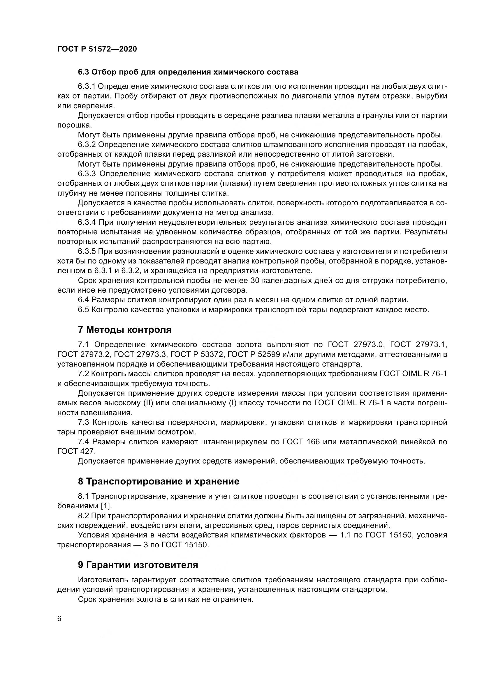 ГОСТ Р  51572-2020, страница 11