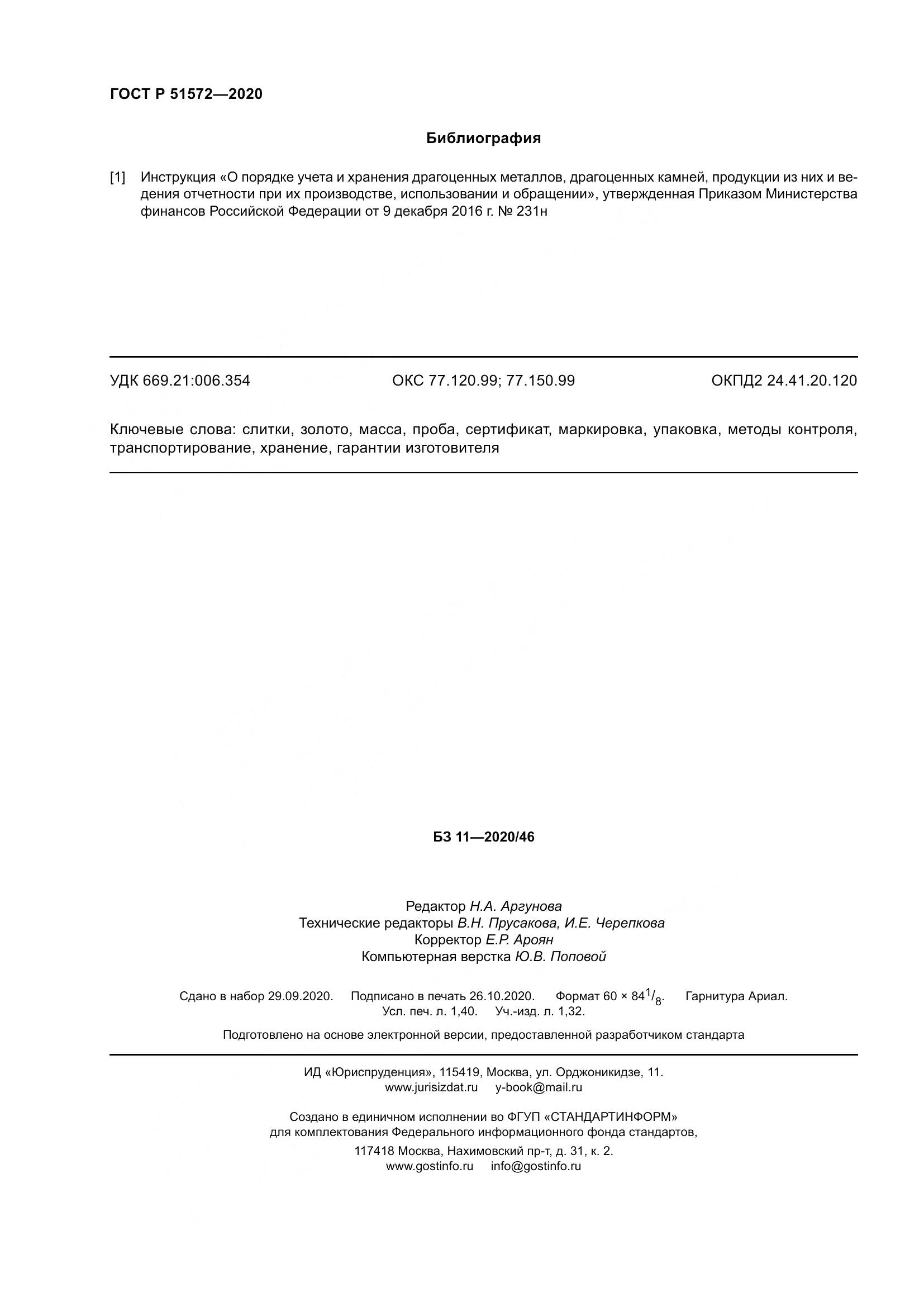 ГОСТ Р  51572-2020, страница 13