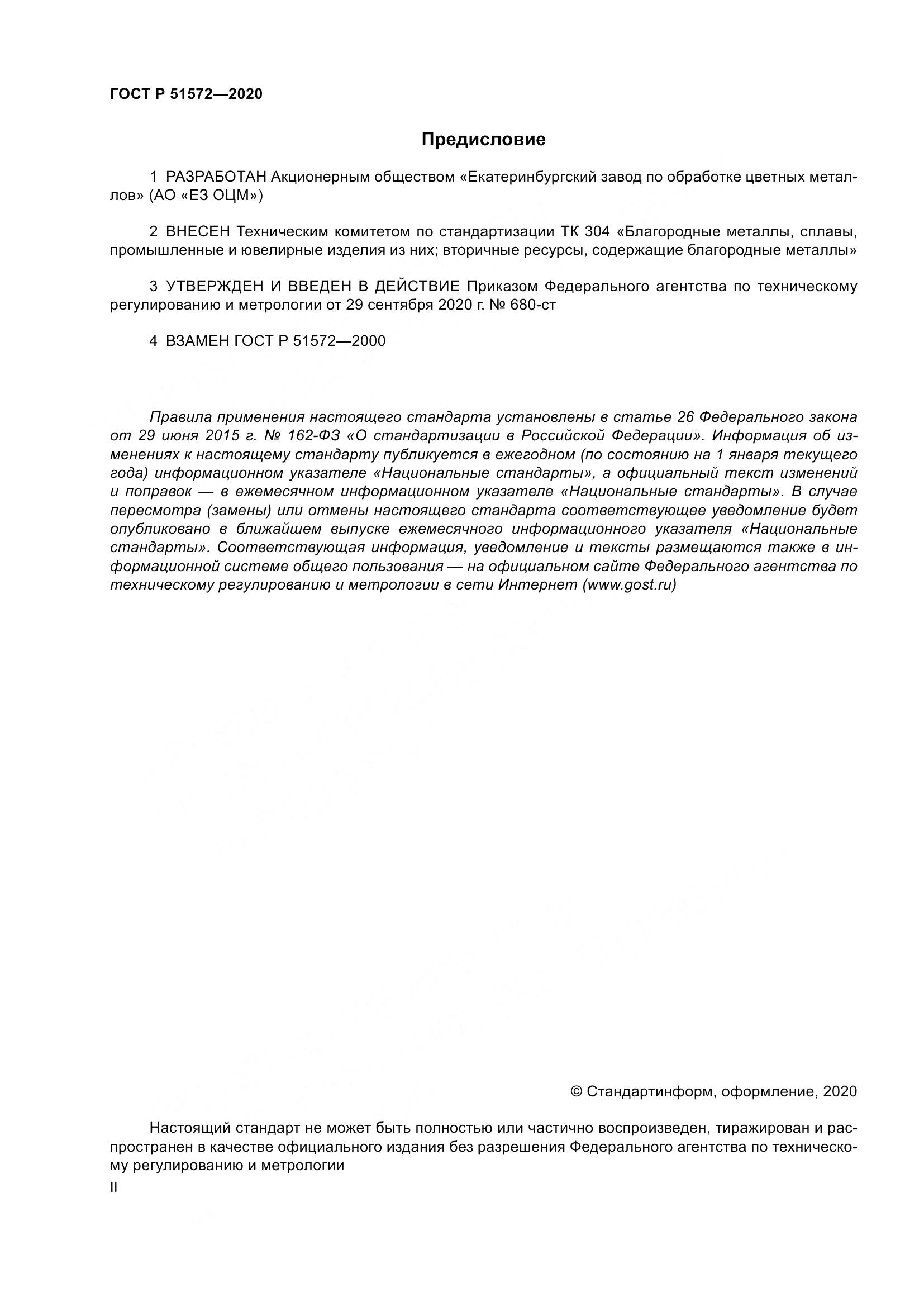 ГОСТ Р  51572-2020, страница 2