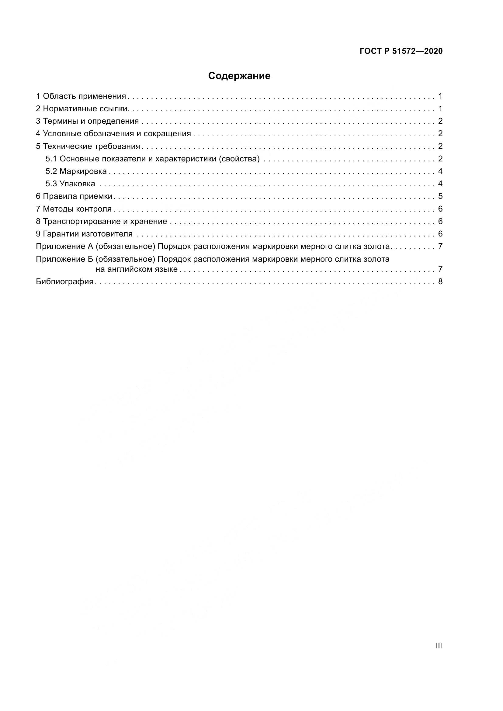 ГОСТ Р  51572-2020, страница 3