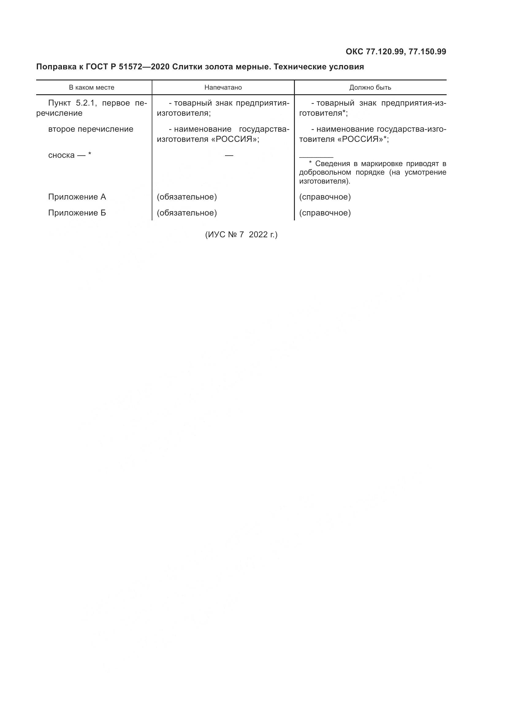 ГОСТ Р  51572-2020, страница 4
