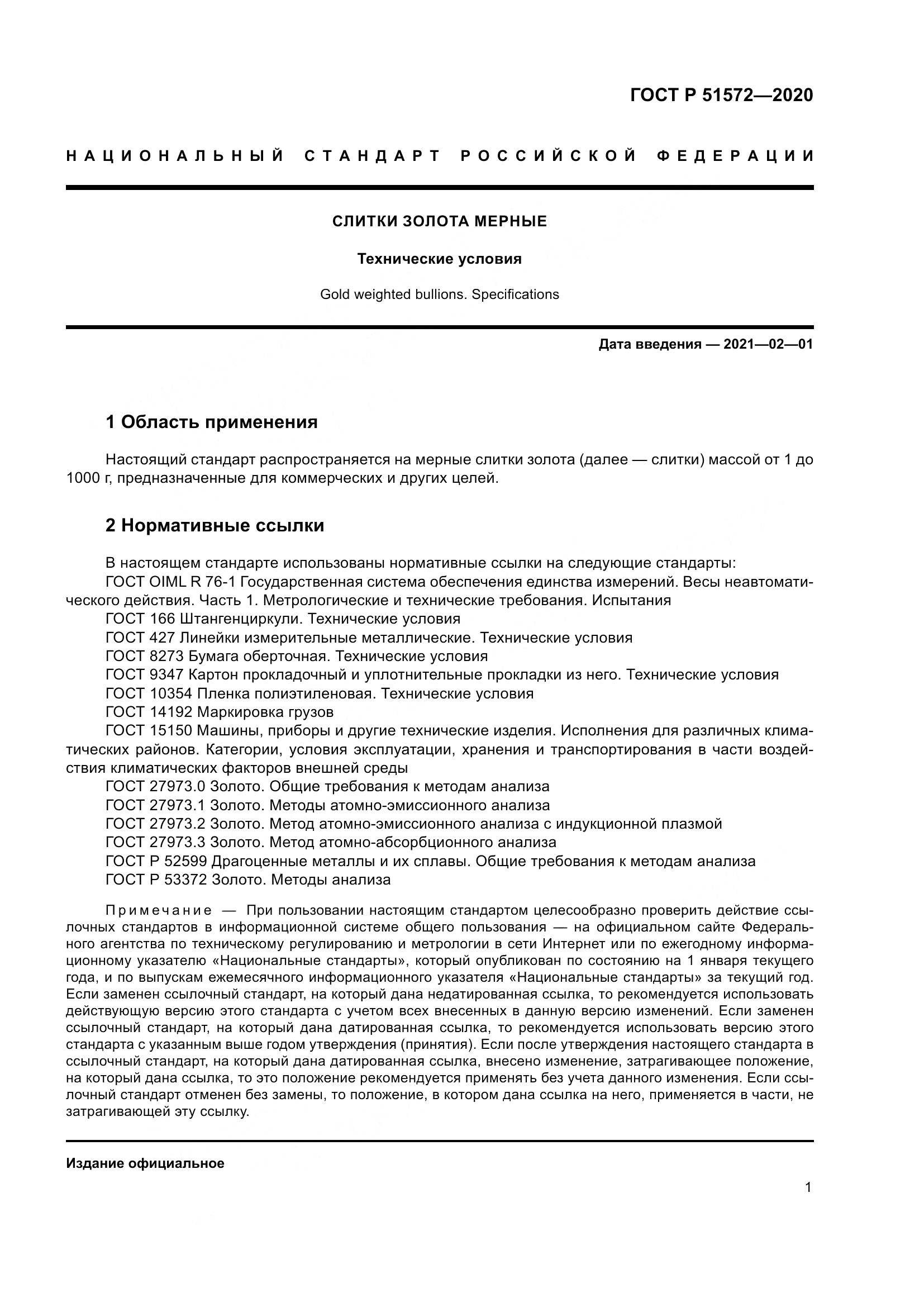 ГОСТ Р  51572-2020, страница 6