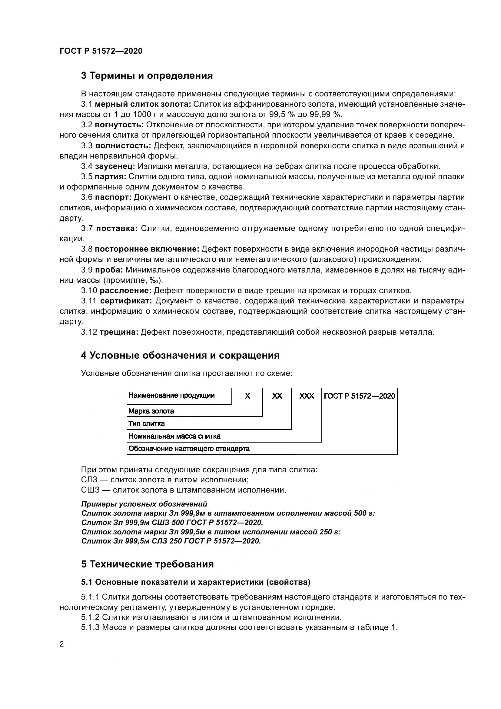 ГОСТ Р  51572-2020, страница 7
