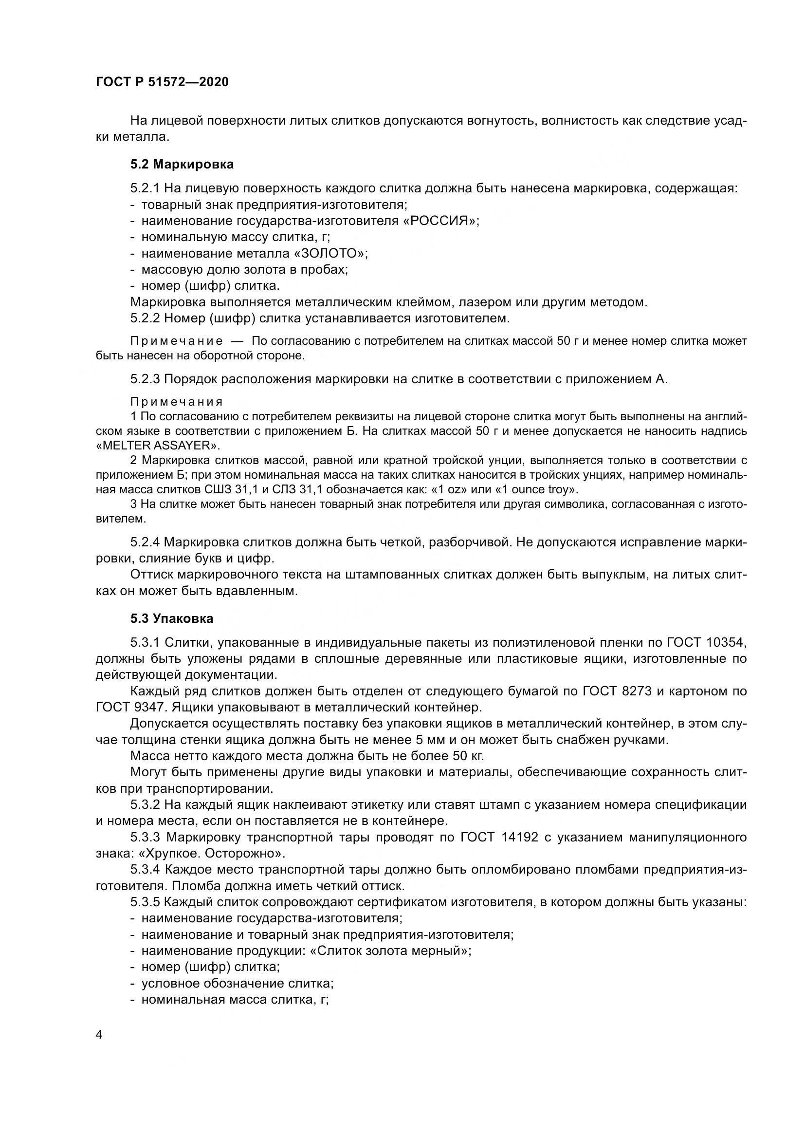 ГОСТ Р  51572-2020, страница 9