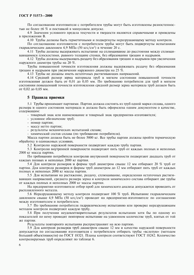 ГОСТ Р 51573-2000, страница 10