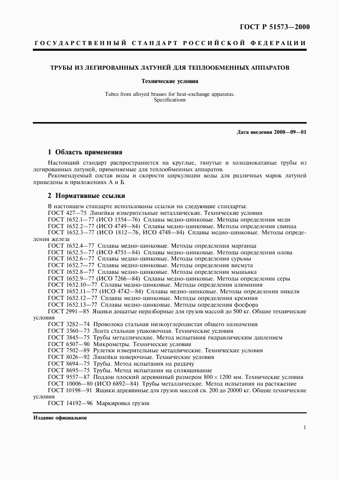 ГОСТ Р 51573-2000, страница 5